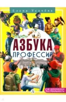 Азбука профессий