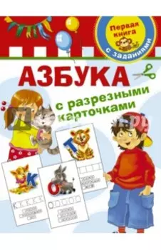 Азбука с разрезными карточками