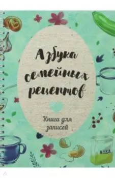 Азбука семейных рецептов