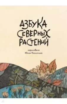 Азбука Северных растений