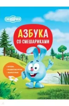 Азбука со Смешариками