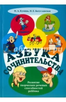 Азбука сочинительства. Учебно-методическое пособие