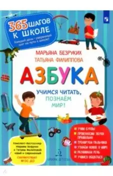 Азбука. Учимся читать, познаём мир!