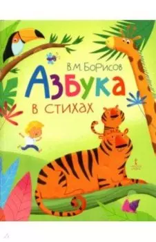 Азбука в стихах