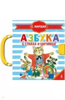Азбука в стихах и картинках