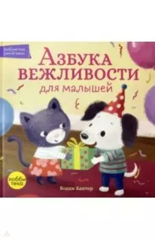 Азбука вежливости для малышей