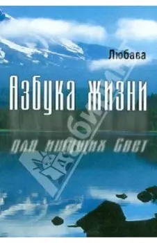 Азбука жизни для ищущих Свет