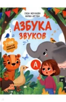 Азбука звуков. Учим звуки и их произношение