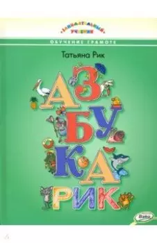 Азбукарик