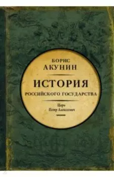 Азиатская европеизация. Царь Петр Алексеевич
