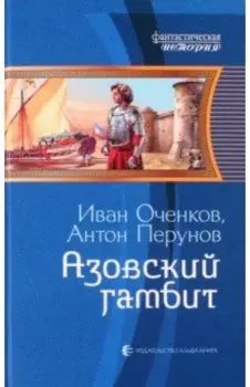 Азовский гамбит