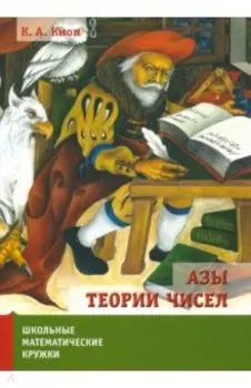 Азы теории чисел