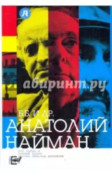 Б.Б. и др.