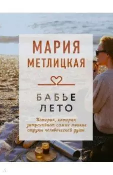 Бабье лето