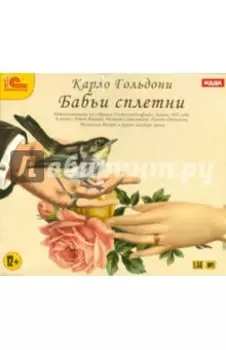 Бабьи сплетни. Аудиоспектакль (CDmp3)