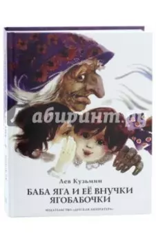 Баба Яга и ее внучки ягобабочки