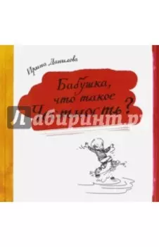 Бабушка, что такое Честность?