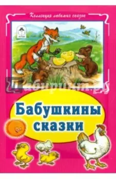 Бабушкины сказки