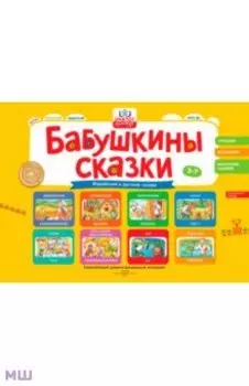 Бабушкины сказки. Марийские и русские сказки. ФГОС ДО