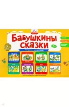 Бабушкины сказки. Татарские и русские сказки. ФГОС ДО