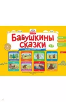 Бабушкины сказки. Якутские и русские сказки. ФГОС ДО