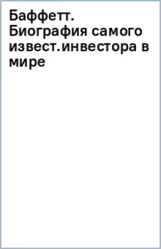 Баффетт. Биография самого известного инвестора в мире