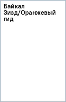 Байкал
