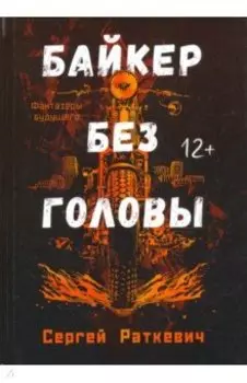 Байкер без головы