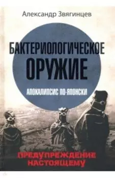 Бактериологическое оружие. Апокалипсис по-японски. Предупреждение настоящему