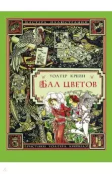 Бал цветов