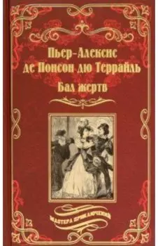 Бал жертв