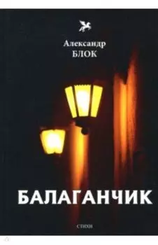 Балаганчик (1905-1906). Том 4