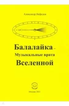 Балалайка - Музыкальные врата Вселенной