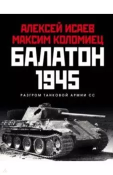 Балатон 1945. Разгром танковой армии СС