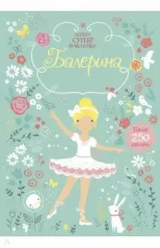 Балерина