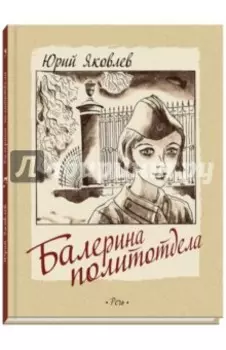 Балерина политотдела