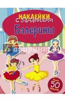 Балерины