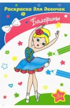 Балерины