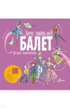 Балет. Детская энциклопедия