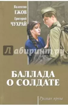 Баллада о солдате