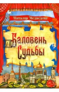 Баловень судьбы