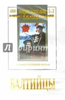 Балтийцы (DVD)