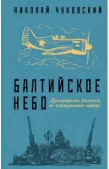 Балтийское небо