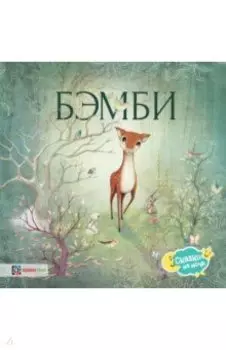 Бэмби