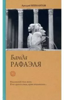 Банда Рафаэля