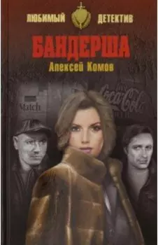 Бандерша
