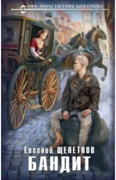 Бандит