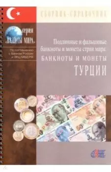 Банкноты и монеты Турции