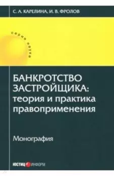 Банкротство застройщика. Теория и практика правоприменения. Монография