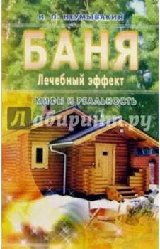 Баня. Лечебный эффект: мифы и реальность